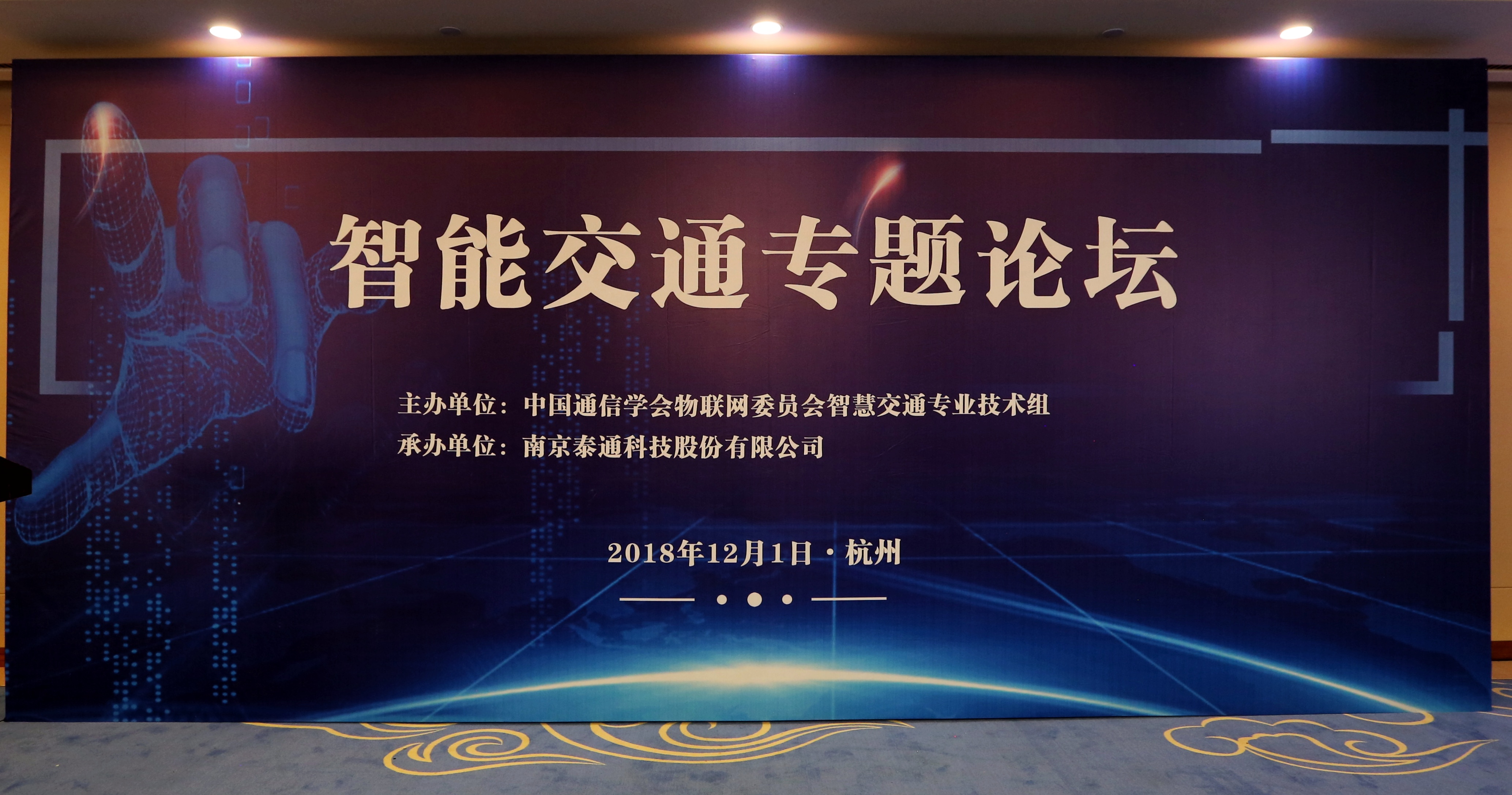 中國通信學(xué)會(huì)物聯(lián)網(wǎng)委員會(huì)智慧交通專業(yè)技術(shù)組成立暨全國物聯(lián)網(wǎng)技術(shù)和應(yīng)用大會(huì)-智能交通專業(yè)論壇舉行