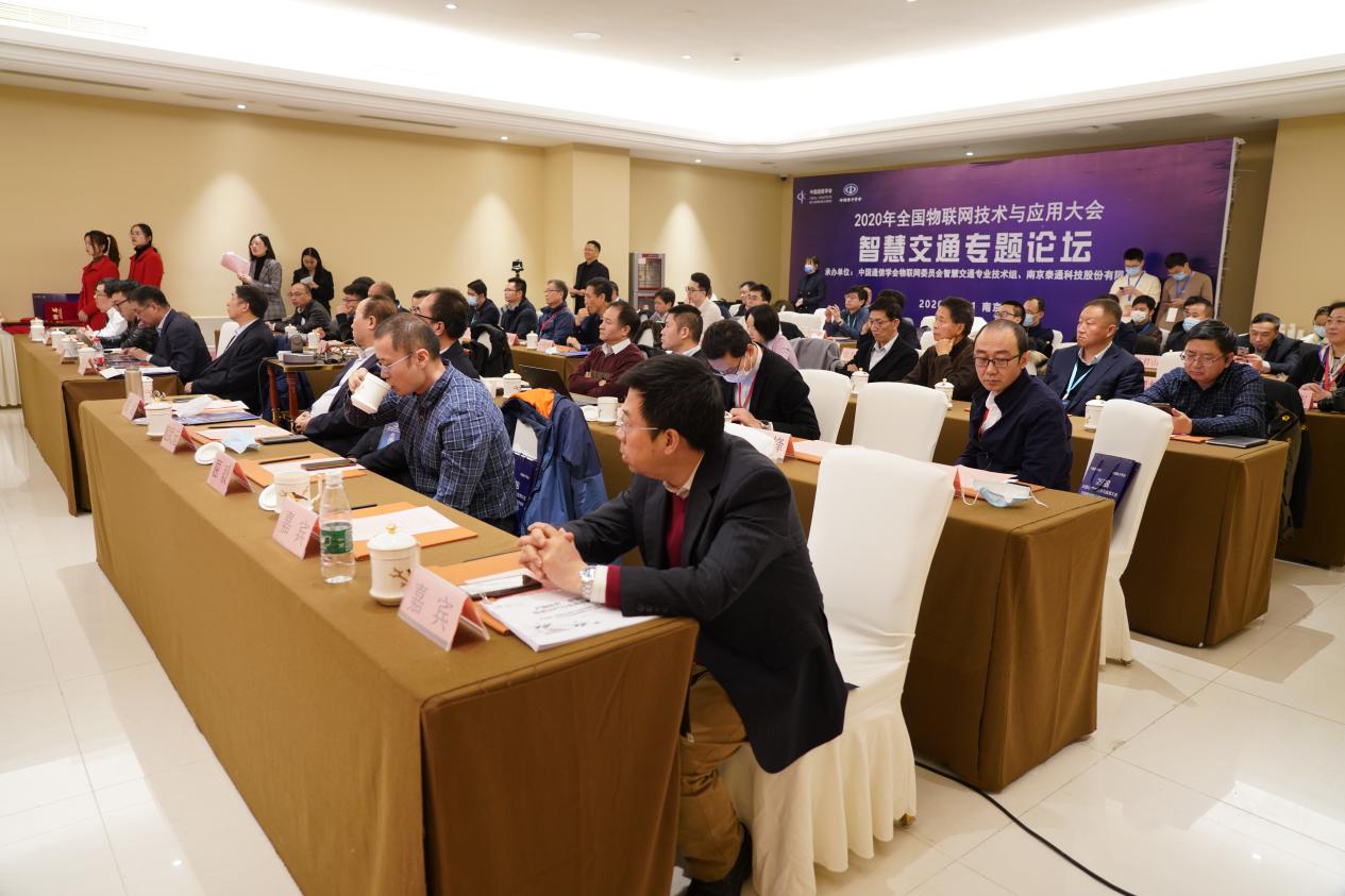 2020年全國物聯(lián)網(wǎng)技術與應用大會智慧交通論壇在南京成功舉辦